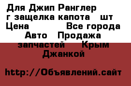 Для Джип Ранглер JK,c 07г защелка капота 1 шт › Цена ­ 2 800 - Все города Авто » Продажа запчастей   . Крым,Джанкой